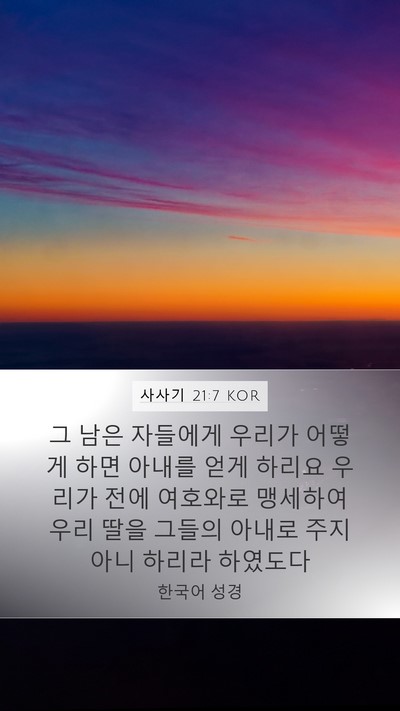 사사기 21:7 KOR Mobile Phone Wallpaper - 그 남은 자들에게 우리가 어떻게 - Mobile Bible Verse Wallpaper