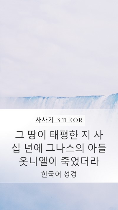 사사기 3:11 KOR Bible Verse Image