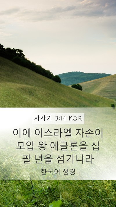 사사기 3:14 KOR Mobile Phone Wallpaper - 이에 이스라엘 자손이 모압 왕 - Mobile Bible Verse Wallpaper