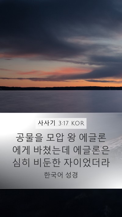 사사기 3:17 KOR Mobile Phone Wallpaper - 공물을 모압 왕 에글론에게 바쳤는데 - Mobile Bible Verse Wallpaper