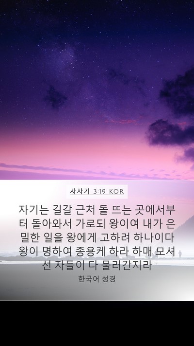 사사기 3:19 KOR Bible Verse Image