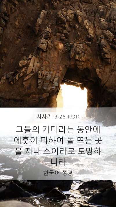 사사기 3:26 KOR Bible Verse Image