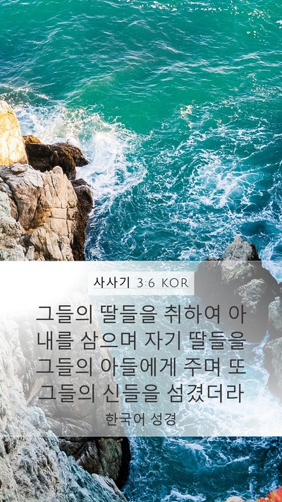 사사기 3:6 KOR Bible Verse Image