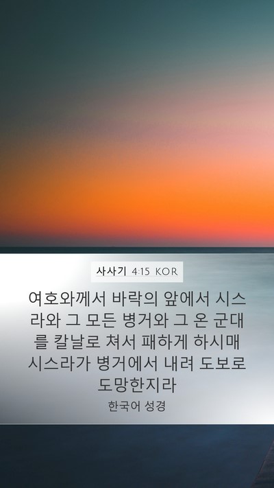 사사기 4:15 KOR Bible Verse Image