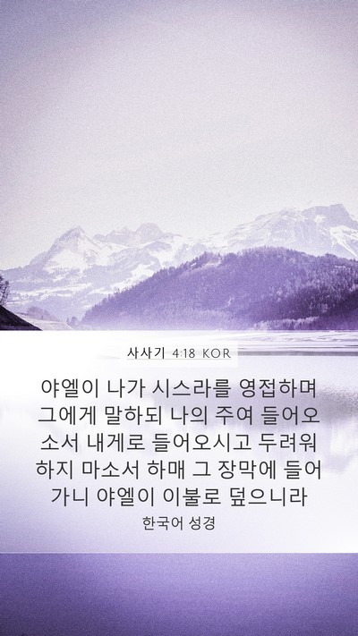 사사기 4:18 KOR Bible Verse Image