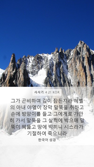 사사기 4:21 KOR Bible Verse Image
