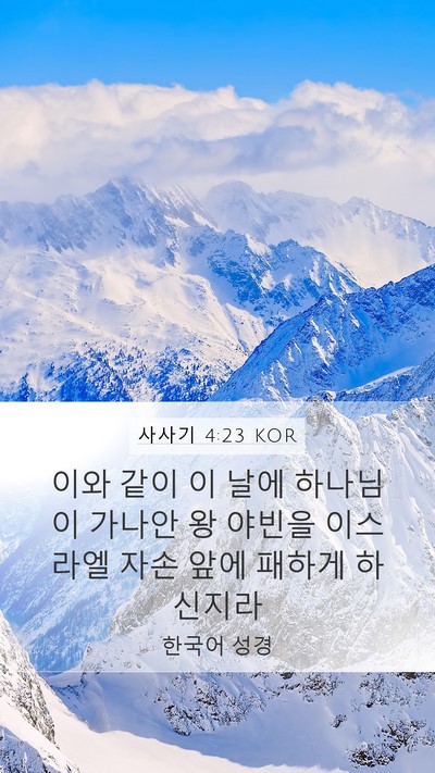 사사기 4:23 KOR Bible Verse Image