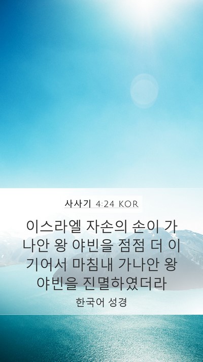 사사기 4:24 KOR Mobile Phone Wallpaper - 이스라엘 자손의 손이 가나안 왕 - Mobile Bible Verse Wallpaper