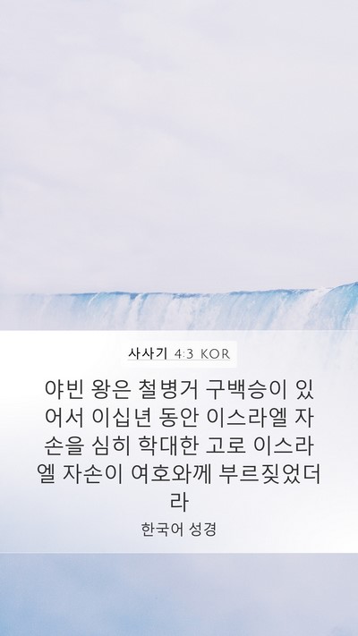 사사기 4:3 KOR Bible Verse Image