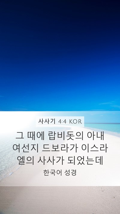 사사기 4:4 KOR Bible Verse Image