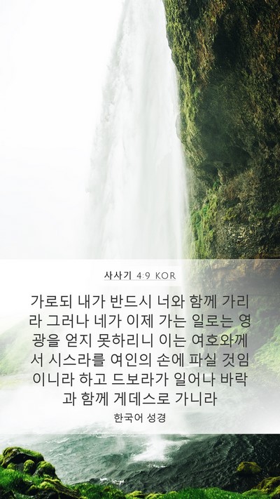 사사기 4:9 KOR Bible Verse Image