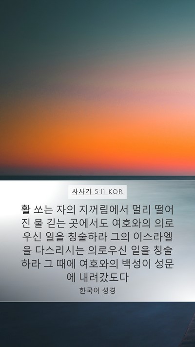 사사기 5:11 KOR Mobile Phone Wallpaper - 활 쏘는 자의 지꺼림에서 멀리 - Mobile Bible Verse Wallpaper