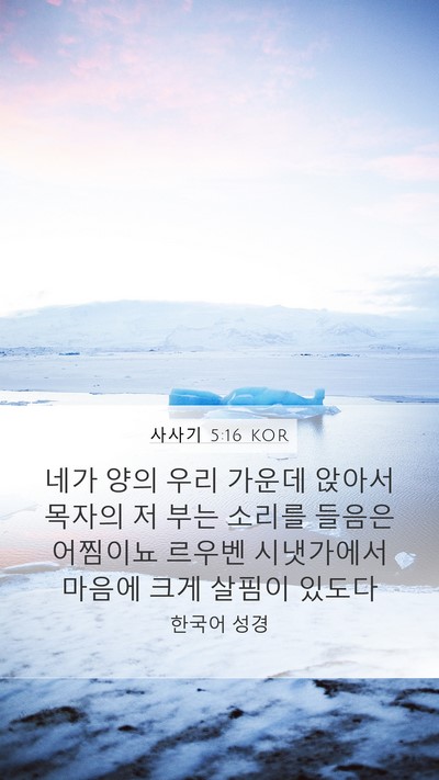 사사기 5:16 KOR Mobile Phone Wallpaper - 네가 양의 우리 가운데 앉아서 - Mobile Bible Verse Wallpaper