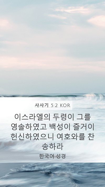사사기 5:2 KOR Bible Verse Image