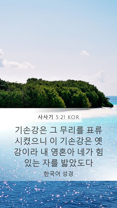 사사기 5:21 KOR Mobile Phone Wallpaper - 기손강은 그 무리를 표류시켰으니 이 - Mobile Bible Verse Wallpaper