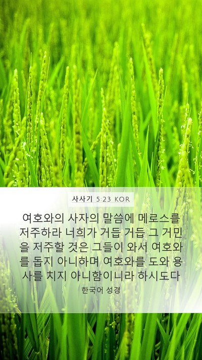 사사기 5:23 KOR Bible Verse Image
