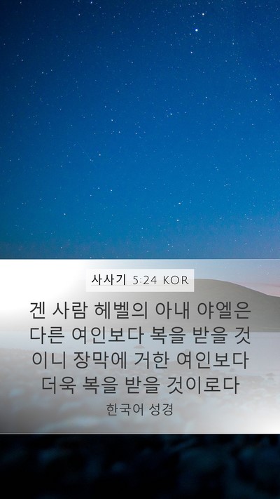 사사기 5:24 KOR Mobile Phone Wallpaper - 겐 사람 헤벨의 아내 야엘은 다른 - Mobile Bible Verse Wallpaper