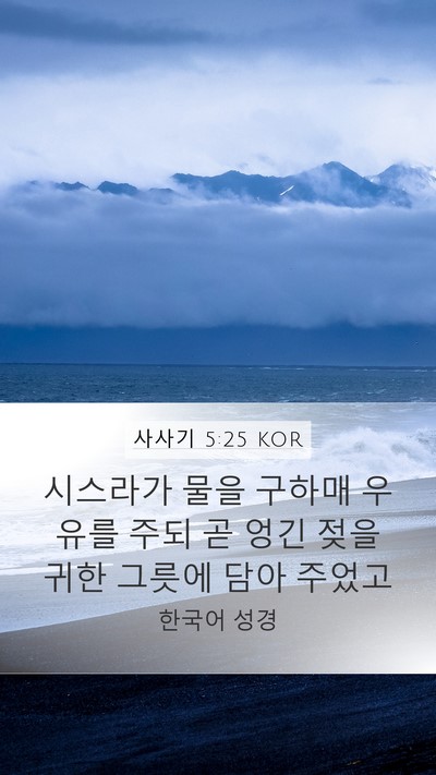사사기 5:25 KOR Mobile Phone Wallpaper - 시스라가 물을 구하매 우유를 주되 - Mobile Bible Verse Wallpaper