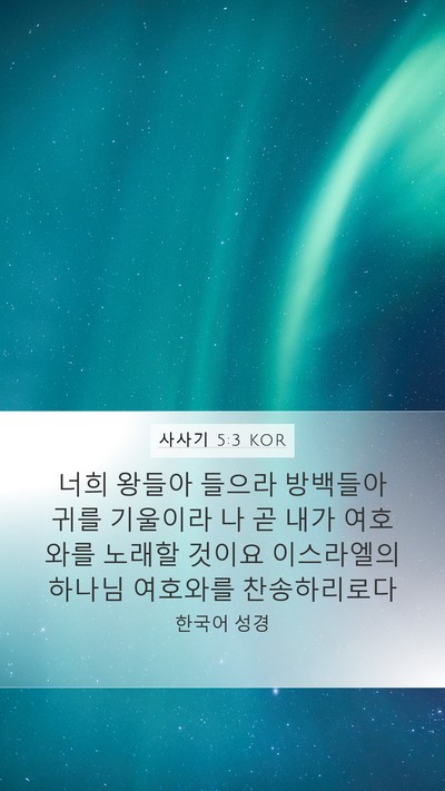 사사기 5:3 KOR Bible Verse Image