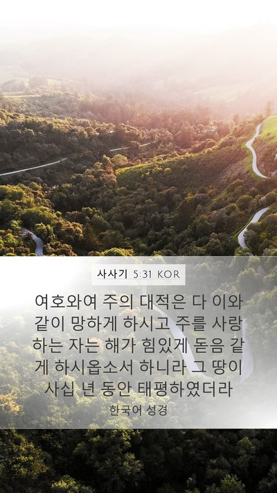 사사기 5:31 KOR Bible Verse Image