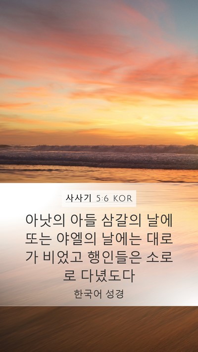 사사기 5:6 KOR Mobile Phone Wallpaper - 아낫의 아들 삼갈의 날에 또는 - Mobile Bible Verse Wallpaper