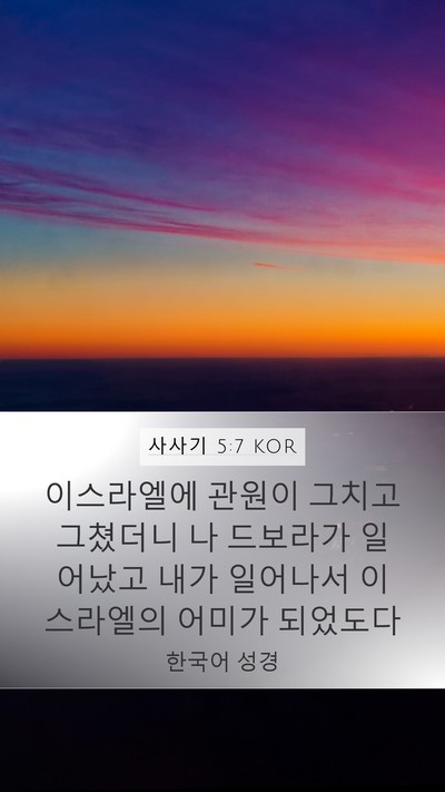 사사기 5:7 KOR Mobile Phone Wallpaper - 이스라엘에 관원이 그치고 그쳤더니 - Mobile Bible Verse Wallpaper