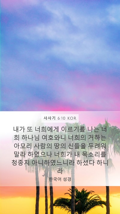 사사기 6:10 KOR Bible Verse Image