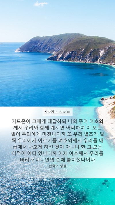 사사기 6:13 KOR Bible Verse Image