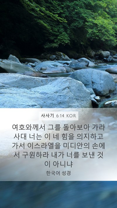 사사기 6:14 KOR Bible Verse Image