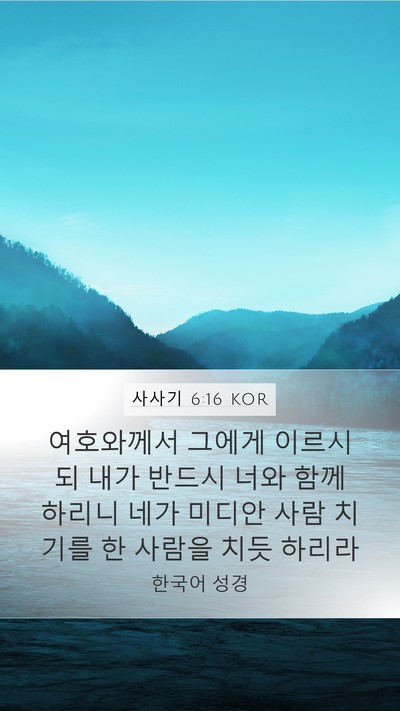사사기 6:16 KOR Bible Verse Image
