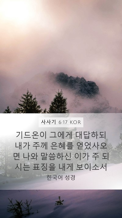사사기 6:17 KOR Bible Verse Image