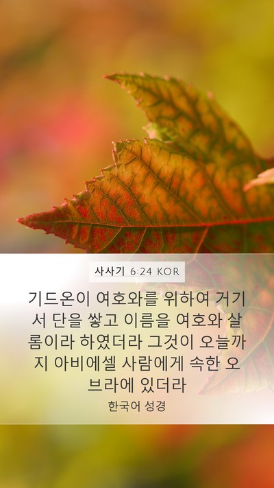 사사기 6:24 KOR Bible Verse Image