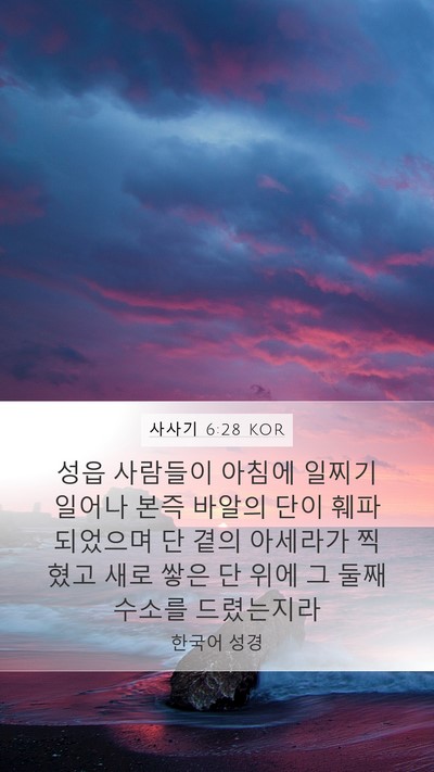 사사기 6:28 KOR Mobile Phone Wallpaper - 성읍 사람들이 아침에 일찌기 일어나 - Mobile Bible Verse Wallpaper