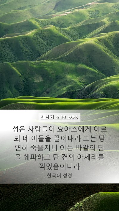 사사기 6:30 KOR Mobile Phone Wallpaper - 성읍 사람들이 요아스에게 이르되 네 - Mobile Bible Verse Wallpaper