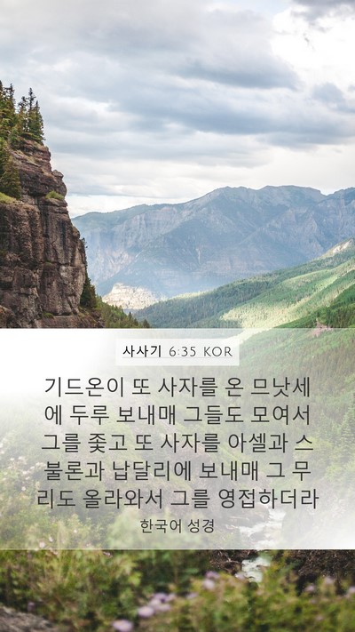 사사기 6:35 KOR Mobile Phone Wallpaper - 기드온이 또 사자를 온 므낫세에 - Mobile Bible Verse Wallpaper