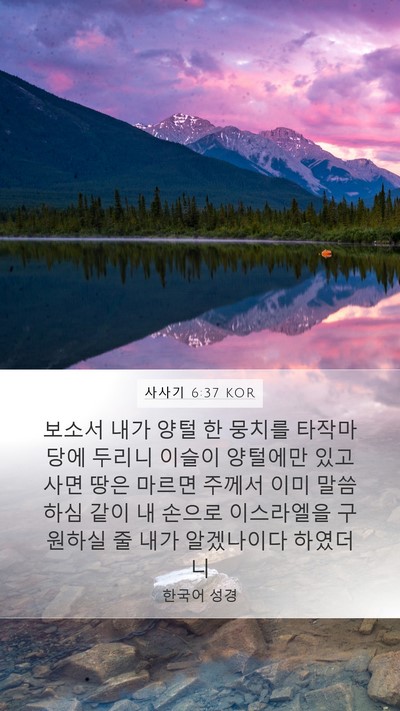 사사기 6:37 KOR Bible Verse Image