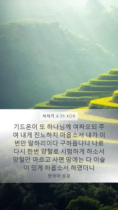 사사기 6:39 KOR Bible Verse Image