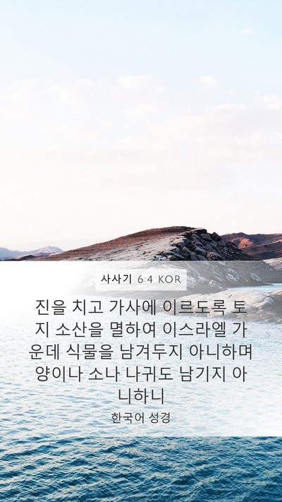 사사기 6:4 KOR Mobile Phone Wallpaper - 진을 치고 가사에 이르도록 토지 - Mobile Bible Verse Wallpaper