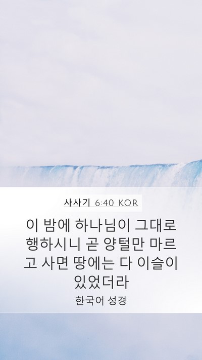 사사기 6:40 KOR Mobile Phone Wallpaper - 이 밤에 하나님이 그대로 행하시니 - Mobile Bible Verse Wallpaper