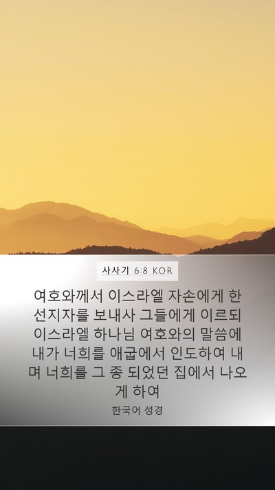 사사기 6:8 KOR Bible Verse Image