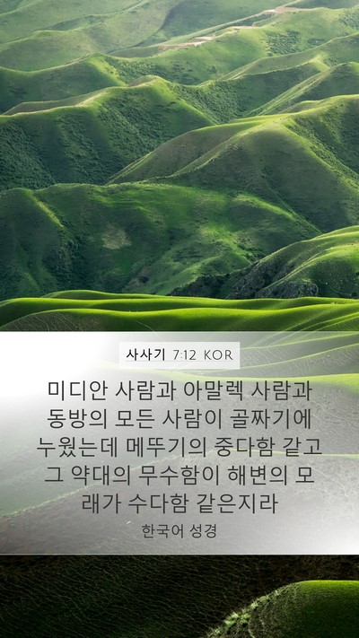 사사기 7:12 KOR Bible Verse Image