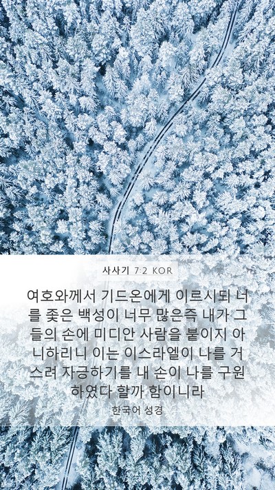 사사기 7:2 KOR Bible Verse Image