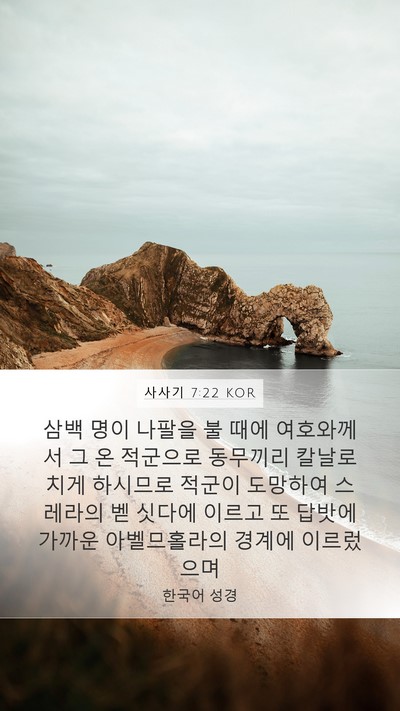 사사기 7:22 KOR Bible Verse Image