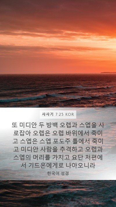 사사기 7:25 KOR Mobile Phone Wallpaper - 또 미디안 두 방백 오렙과 스엡을 - Mobile Bible Verse Wallpaper