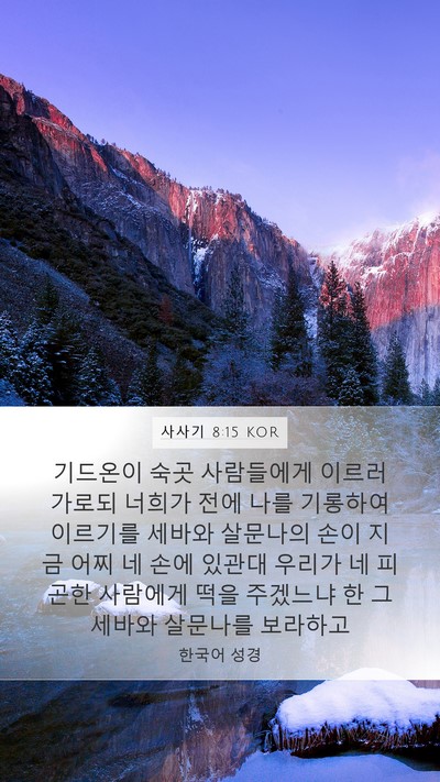 사사기 8:15 KOR Bible Verse Image