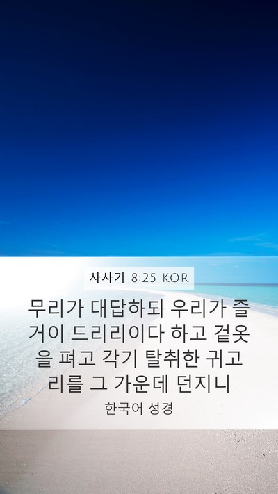 사사기 8:25 KOR Mobile Phone Wallpaper - 무리가 대답하되 우리가 즐거이 - Mobile Bible Verse Wallpaper