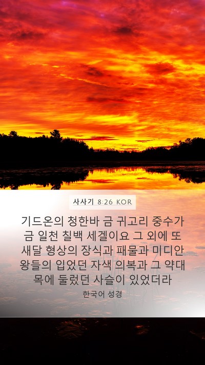 사사기 8:26 KOR Bible Verse Image