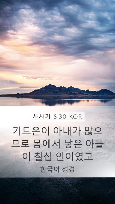 사사기 8:30 KOR Bible Verse Image