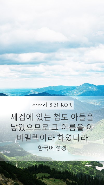 사사기 8:31 KOR Mobile Phone Wallpaper - 세겜에 있는 첩도 아들을 낳았으므로 - Mobile Bible Verse Wallpaper