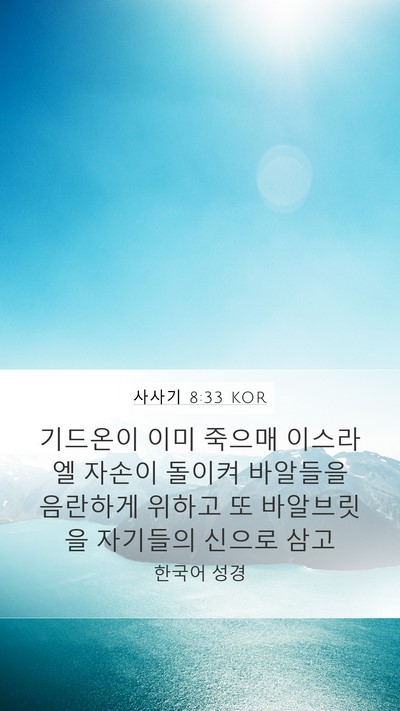 사사기 8:33 KOR Mobile Phone Wallpaper - 기드온이 이미 죽으매 이스라엘 - Mobile Bible Verse Wallpaper